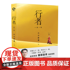 行者:一念一生(六小龄童自传) 六小龄童 长江文艺出版社 正版书籍