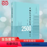 [正版] 中国文化遗产知识2500题(修订版)中华文明起源及发展脉络文物考古历史地理类 保护非物质文化遗产 科学出版社