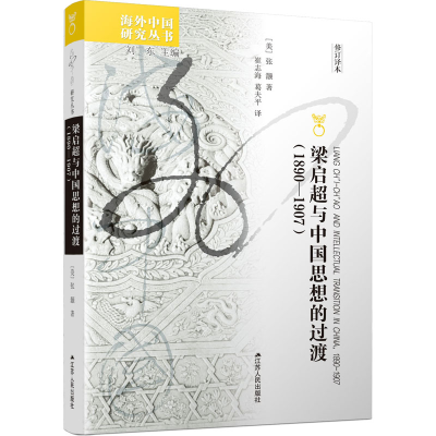 醉染图书梁启超与中国思想的过渡(1890-1907)9787214275592