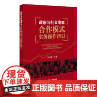 正版 政府与社会资本合作模式实务操作指引 马志毅主编 政府合作模式案例 项目风险控制 项目采购 融资方案 9787519