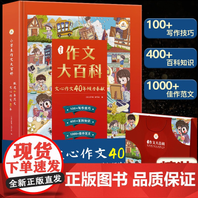 小学生作文大百科文心作文40年作文书大全小学写作技巧同步作文书甄选范文三四五六辅导书3-6年级作文通用起步人教版小升初荣