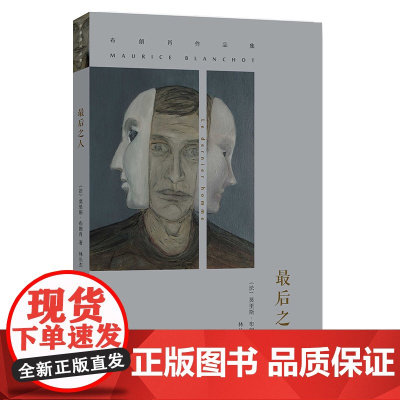 最后之人:布朗肖作品集(精) [法]莫里斯·布朗肖 一部完全打破传统小说结构与惯性的小说 南京大学出版社
