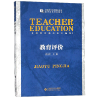 音像教育评价(全国百所高校规划教材)北京师范大学出版社