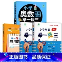 小学奥数举一反三[A+B+思维训练+应用题]全4册 小学三年级 [正版]2024新版 小学奥数举一反三3年级上下册 A版