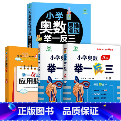 小学奥数举一反三[A+B+思维训练+应用题]全4册 小学三年级 [正版]2024新版 小学奥数举一反三3年级上下册 A版