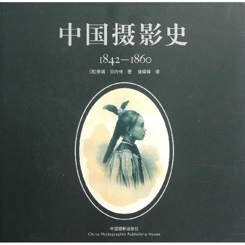 醉染图书中国摄影史1842~18609787805674