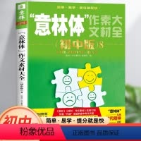 意林体作文素材大全 初中版1 全国通用 [正版]2023新版意林体作文素材大全初中版8 初中语文写作大全初中生作文选冲刺