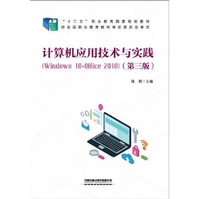正版新书]计算机应用技术与实践(Windows10+Office2010第3版十二