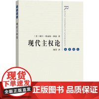 现代主权论 海门·埃兹拉·科恩 著 政治