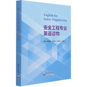 [N]安全工程专业英语读物-9787502974459