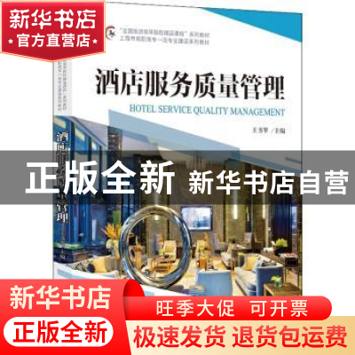 正版 酒店服务质量管理::: 王书翠 中国旅游出版社 9787503269660