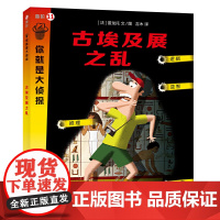 古埃及展之乱(你就是大侦探系列)