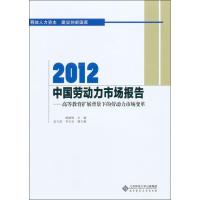 正版新书]2012中国劳动力市场报告:高等教育扩展背景下的劳动力