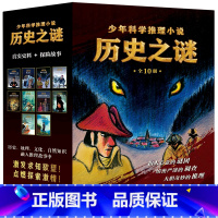 历史之谜少年科学推理小说(共10册) [正版]历史之谜少年科学推理小说(共10册)6-12岁真实史料探险故事魔鬼百慕大三