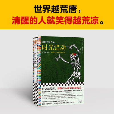 正版新书]时光错动[美]库尔特·冯内古特9787555914402