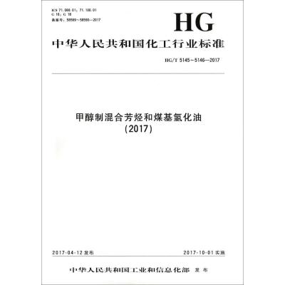 甲醇制混合芳烃和煤基氢化油(2017)