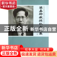 正版 梁嘉骅教授纪念文集 刘维奇主编 山西人民出版社 9787