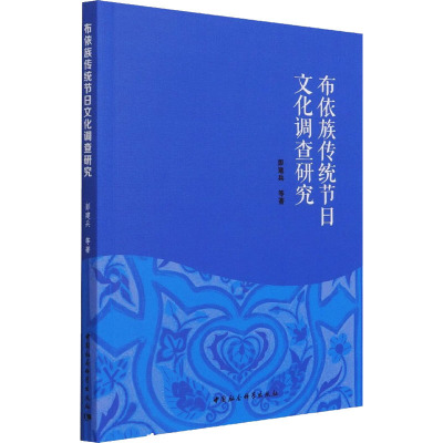 布依族传统节日文化调查研究