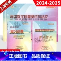 高中数学 质量测试+总复习+答案 高中通用 [正版]2024-2025学年上海高中数学复习点要高三总复习数学第一轮总复习