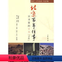 [正版]北京百年往事-不寻常的十个子年 陈虎 历史 地方史志 中华书局 9787101067453