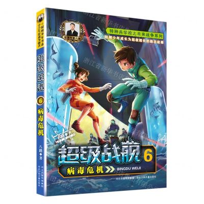 [N]超级战舰(6病毒危机)/特种兵学校之未来战争系列-9787559556622