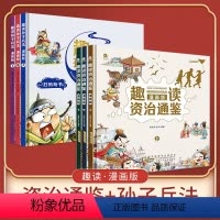趣读资治通鉴+孙子兵法[6册] [正版]趣读漫画版三十六计上中下全三本欲擒故纵经典启蒙认知故事书精装硬壳绘本手绘插图画通