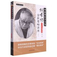[N]胡希恕金匮要略讲座(中日录音增补版第2版胡希恕医学全集)/中医师承学堂-9787513281249