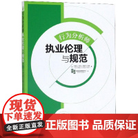 行为分析师执业伦理与规范[美]乔恩·S.贝利,玛丽·R.伯奇华夏出版社9787508094267医学