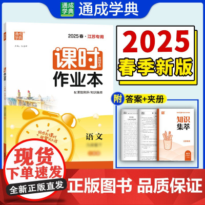 25春初中课时作业本 语文9年级下·江苏专用 人教版 通成城学典