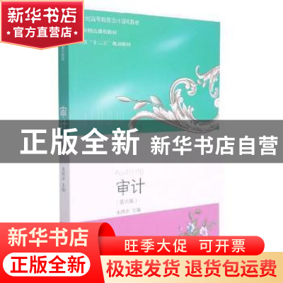 正版 审计(第6版21世纪高等教育会计通用教材) 编者:朱锦余|责编: