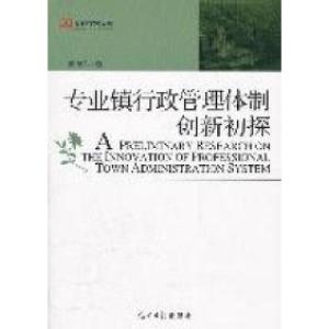 正版新书]专业镇行政管理体制创新初探崔建军著9787511213471