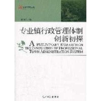 正版新书]专业镇行政管理体制创新初探崔建军著9787511213471