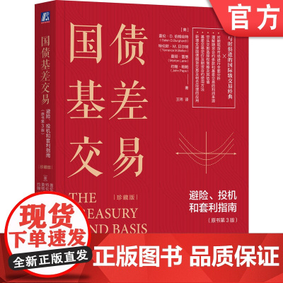 正版 国债基差交易 避险 投机和套利指南 原书第3版 珍藏版 盖伦 伯格哈特 国债期货交易员的实战指南 机械工业出版