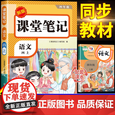 [2025新版]四年级上册语文课堂笔记人教版部编版 预习资料同步课本书四上教材解读全解小学4年级上学期状元学霸笔记黄冈随