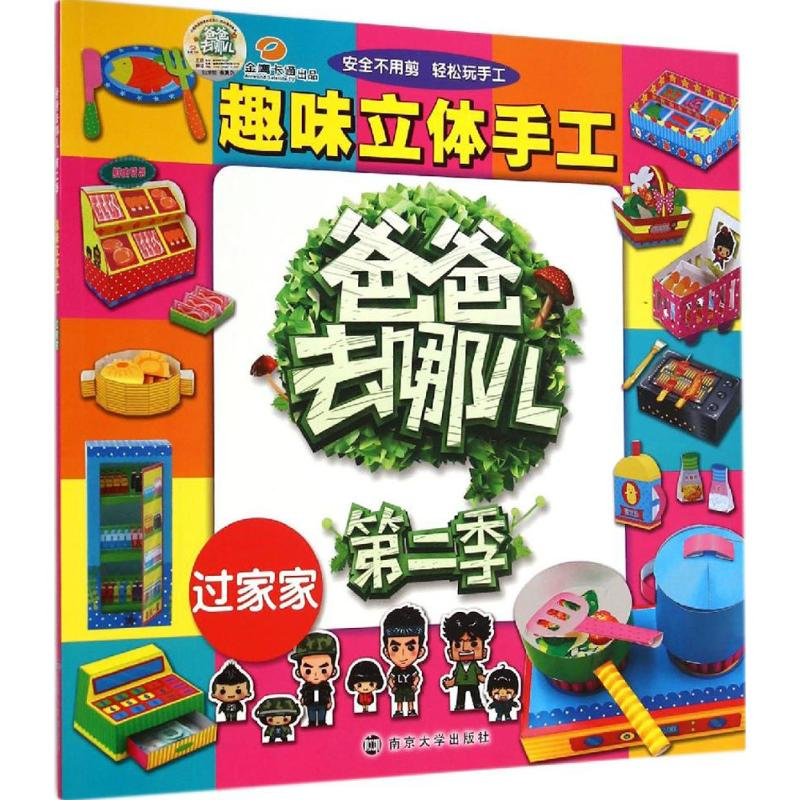 [M]趣味立体手工-9787305143373