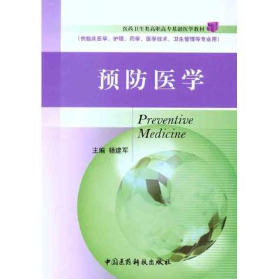 正版新书]预防医学杨建军9787506750790