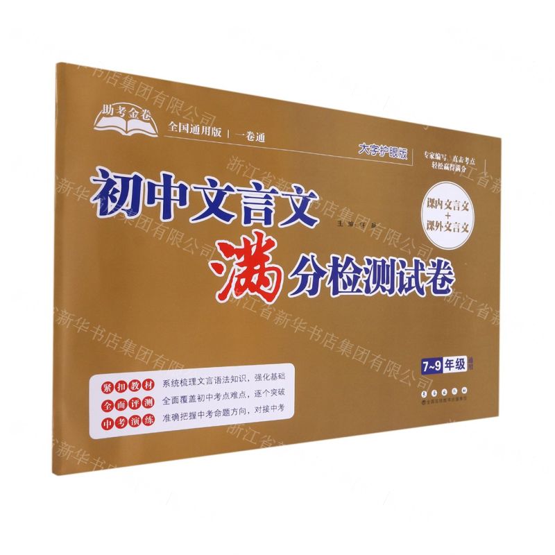 [N]初中文言文满分检测试卷(7-9年级通用全国通用版大字护眼版)/助考金卷-9787544563383