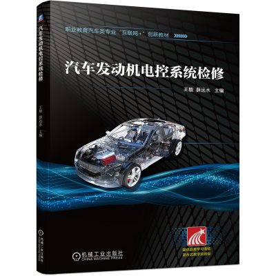 醉染图书汽车发动机电控系统检修9787111690498