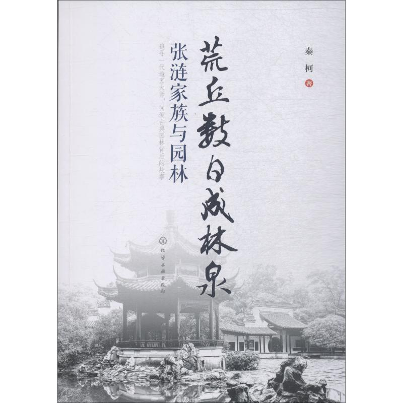 醉染图书荒丘数日成林泉 张涟家族与园林9787122608