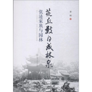 醉染图书荒丘数日成林泉 张涟家族与园林9787122608