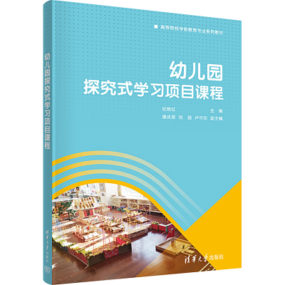 [M]幼儿园探究式学习项目课程-9787302617457