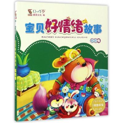 宝贝好情绪故事(0-4岁咕咕卷)编者:童婴文化9787541068188
