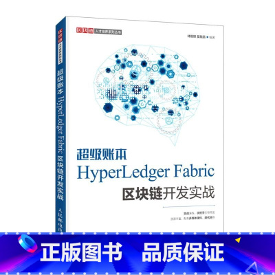 [正版]超级帐本HyperLedger Fabric区块链开发实战
