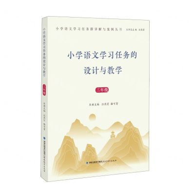 [N]小学语文学习任务的设计与教学(3年级)/小学语文学习任务群详解与案例丛书-9787533497460