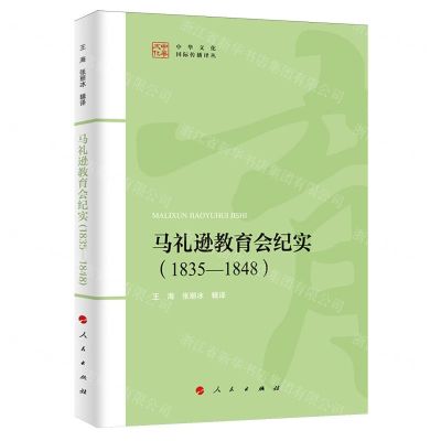 [N]马礼逊教育会纪实(1835-1848)/中华文化国际传播译丛-9787010256887