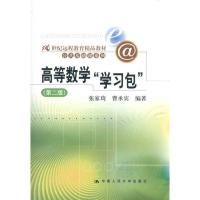 正版新书]高等数学"学习包"张家琦9787300133485