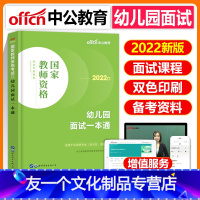 [友一个正版]幼儿园教师证资格证考试教材2022年幼教结构化面试一本通中公学前教育历年真题试卷题库复习资料幼师高分实战