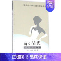 [正版]闽南吴氏妇科传承蕴秘 吴熙,吴涢婷,吴岩 医学类专业书籍 中医学入门零基础理论学全图书 厦门大学出版