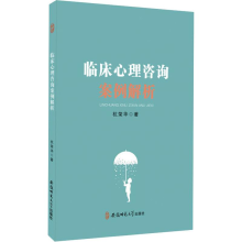 醉染图书临床心理咨询案例解析9787567635982