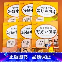 写好中国字 一年级上 [正版]一二三四五六年级上册写好中国字语文同步字帖练字帖小学生描红临摹控笔训练练字本楷书正楷练习彩